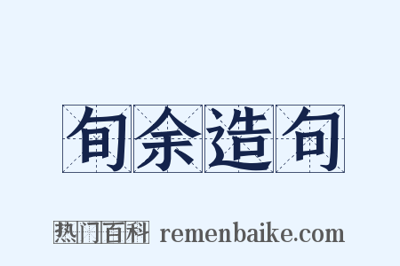 旬余造句是什么意思的图片